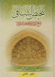 تلخیص الشافي/ الجزء الثاني