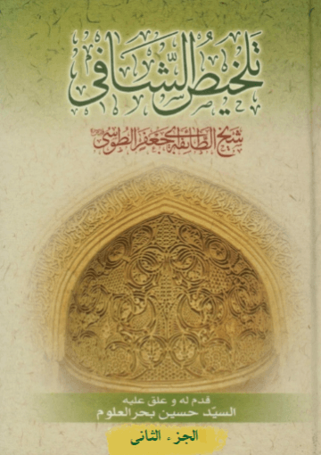 تلخیص الشافي/ الجزء الثاني
