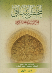 تلخیص الشافي/ الجزء الأول