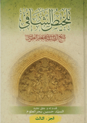 تلخیص الشافي/ الجزء الثالث