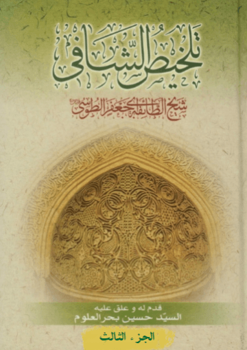 تلخیص الشافي/ الجزء الثالث