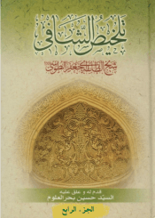 تلخیص الشافي/ الجزء الرابع