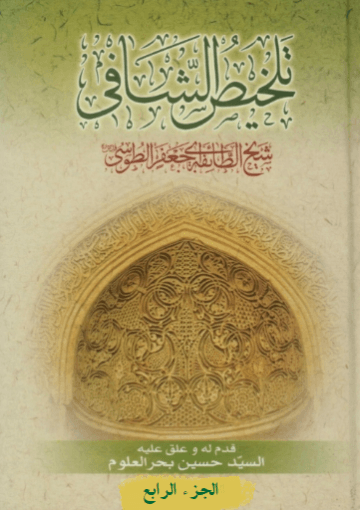 تلخیص الشافي/ الجزء الرابع