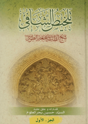 تلخیص الشافي/ الجزء الأول