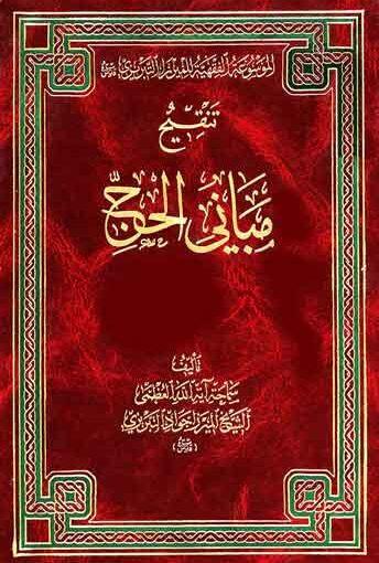 تنقيح مباني الحج/ الجزء الثاني