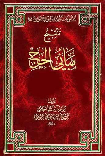 تنقيح مباني الحج/ الجزء الثاني