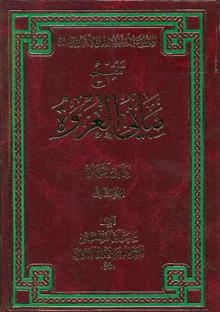 تنقيح مباني العروة-كتاب الطهارة الجزء الثالث