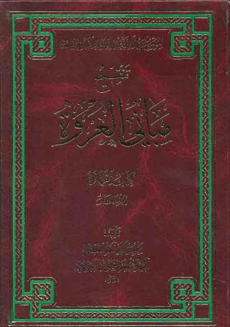 تنقيح مباني العروة-كتاب الطهارة الجزء الخامس