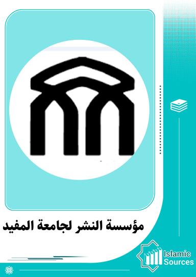 مؤسسة النشر لجامعة المفيد