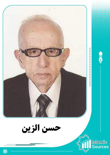 حسن الزين