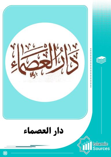 دار العصماء