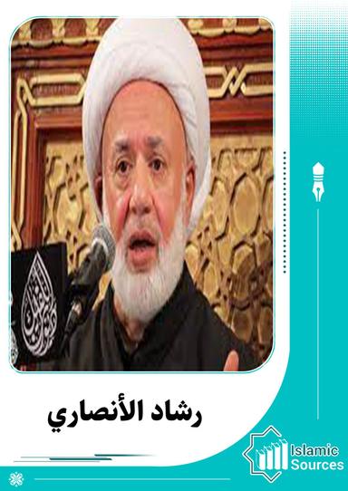 رشاد الأنصاري
