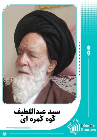 عبداللطيف كوه كمره اى