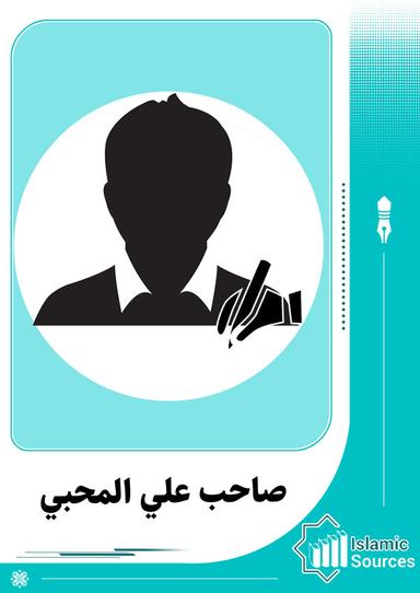 صاحب علي المحبي