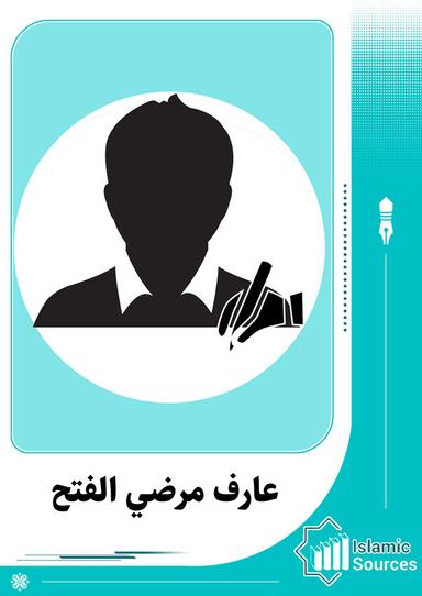 عارف مرضي الفتح