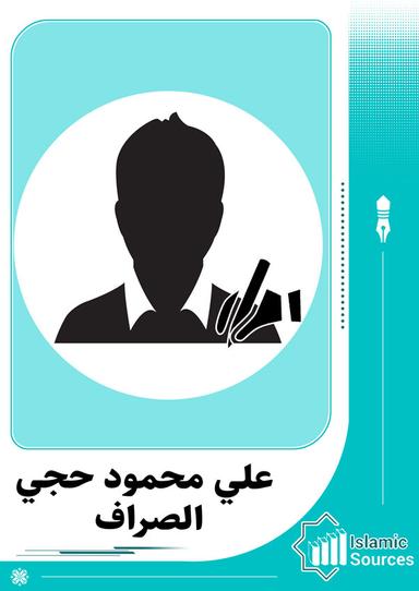 علي محمود حجي الصراف
