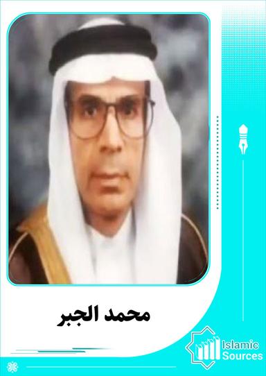 محمد الجبر