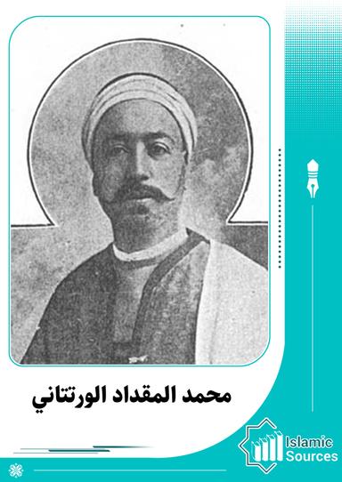 محمد المقداد الورتتاني