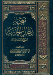 معجم رجال الحديث و تفصيل طبقات الرواة/ المجلد العاشر
