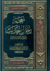 معجم رجال الحديث و تفصيل طبقات الرواة/ المجلد الثاني عشر
