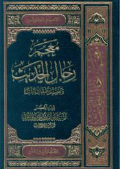 معجم رجال الحديث و تفصيل طبقات الرواة/ المجلد الثالث عشر