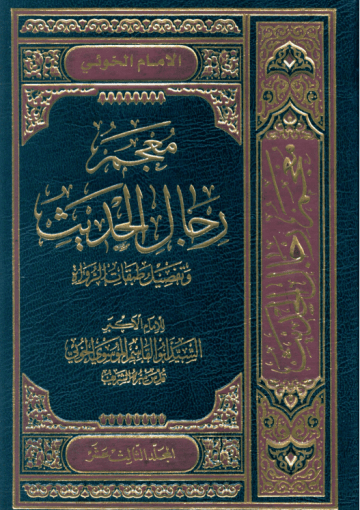 معجم رجال الحديث و تفصيل طبقات الرواة/ المجلد الثالث عشر