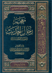 معجم رجال الحديث و تفصيل طبقات الرواة/ المجلد الرابع عشر