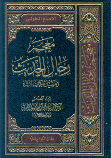 معجم رجال الحديث و تفصيل طبقات الرواة/ المجلد الرابع عشر