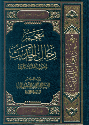 معجم رجال الحديث و تفصيل طبقات الرواة/ المجلد الخامس عشر