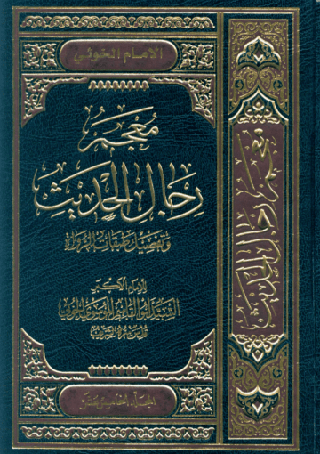 معجم رجال الحديث و تفصيل طبقات الرواة/ المجلد الخامس عشر