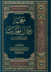 معجم رجال الحديث و تفصيل طبقات الرواة/ المجلد التاسع عشر