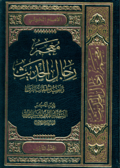 معجم رجال الحديث و تفصيل طبقات الرواة/ المجلد الثاني