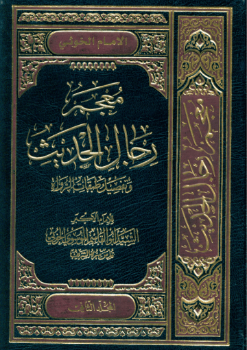 معجم رجال الحديث و تفصيل طبقات الرواة/ المجلد الثاني
