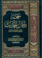 معجم رجال الحديث و تفصيل طبقات الرواة/ المجلد الثالث