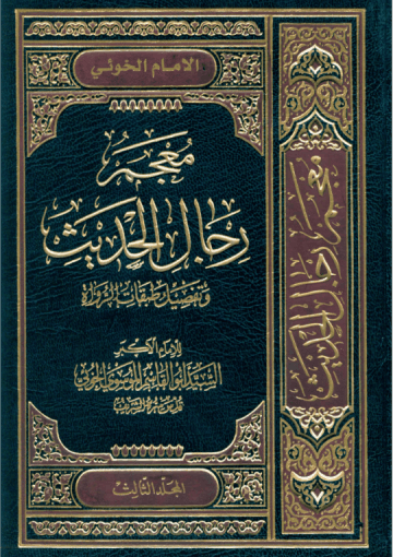 معجم رجال الحديث و تفصيل طبقات الرواة/ المجلد الثالث