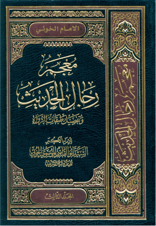 معجم رجال الحديث و تفصيل طبقات الرواة/ المجلد الثالث