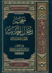 معجم رجال الحديث و تفصيل طبقات الرواة/ المجلد الرابع