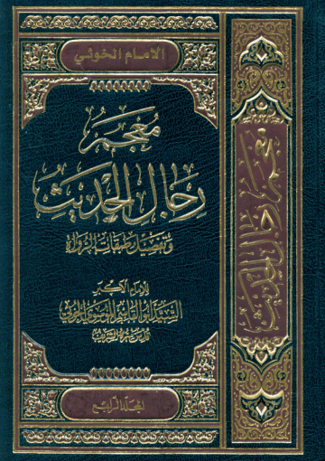 معجم رجال الحديث و تفصيل طبقات الرواة/ المجلد الرابع