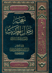 معجم رجال الحديث و تفصيل طبقات الرواة/ المجلد الخامس