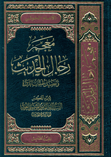 معجم رجال الحديث و تفصيل طبقات الرواة/ المجلد الخامس