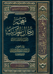 معجم رجال الحديث و تفصيل طبقات الرواة/ المجلد السادس