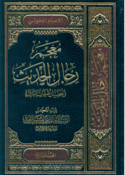 معجم رجال الحديث و تفصيل طبقات الرواة/المجلد السابع