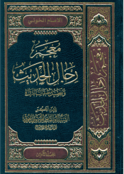 معجم رجال الحديث و تفصيل طبقات الرواة/ المجلد الثامن