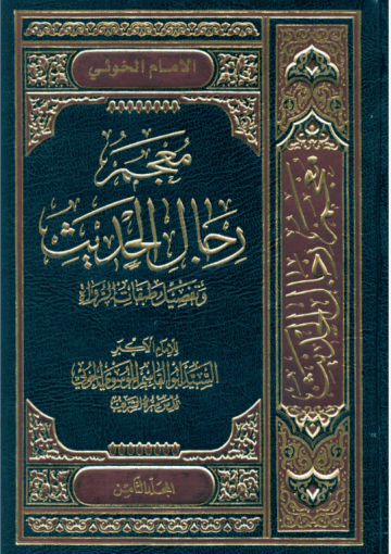 معجم رجال الحديث و تفصيل طبقات الرواة/ المجلد الثامن