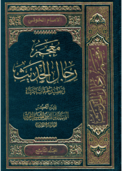 معجم رجال الحديث و تفصيل طبقات الرواة/ المجلد التاسع