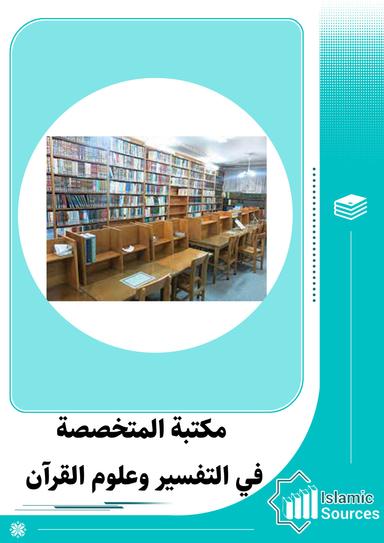 مكتبة المتخصصة في التفسير وعلوم القرآن