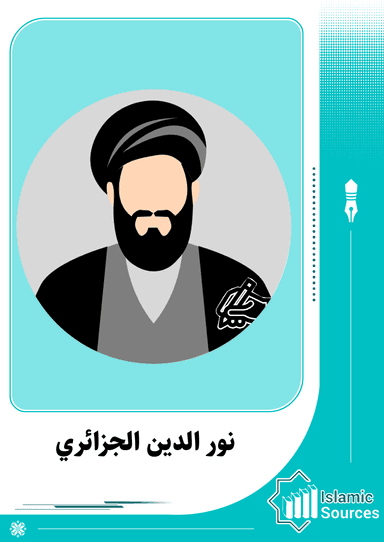 نور الدين الجزائري