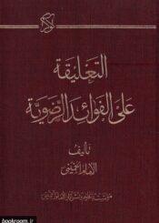 التعليقة على الفوائد الرضوية