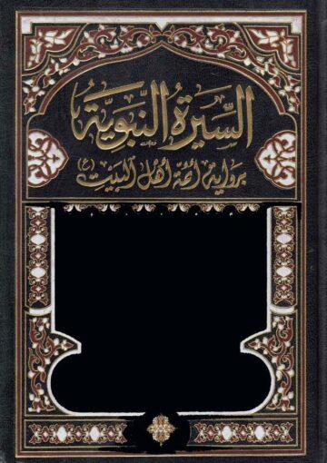 السيرة النبوية برواية أئمة أهل البيت/ الجزء العاشر