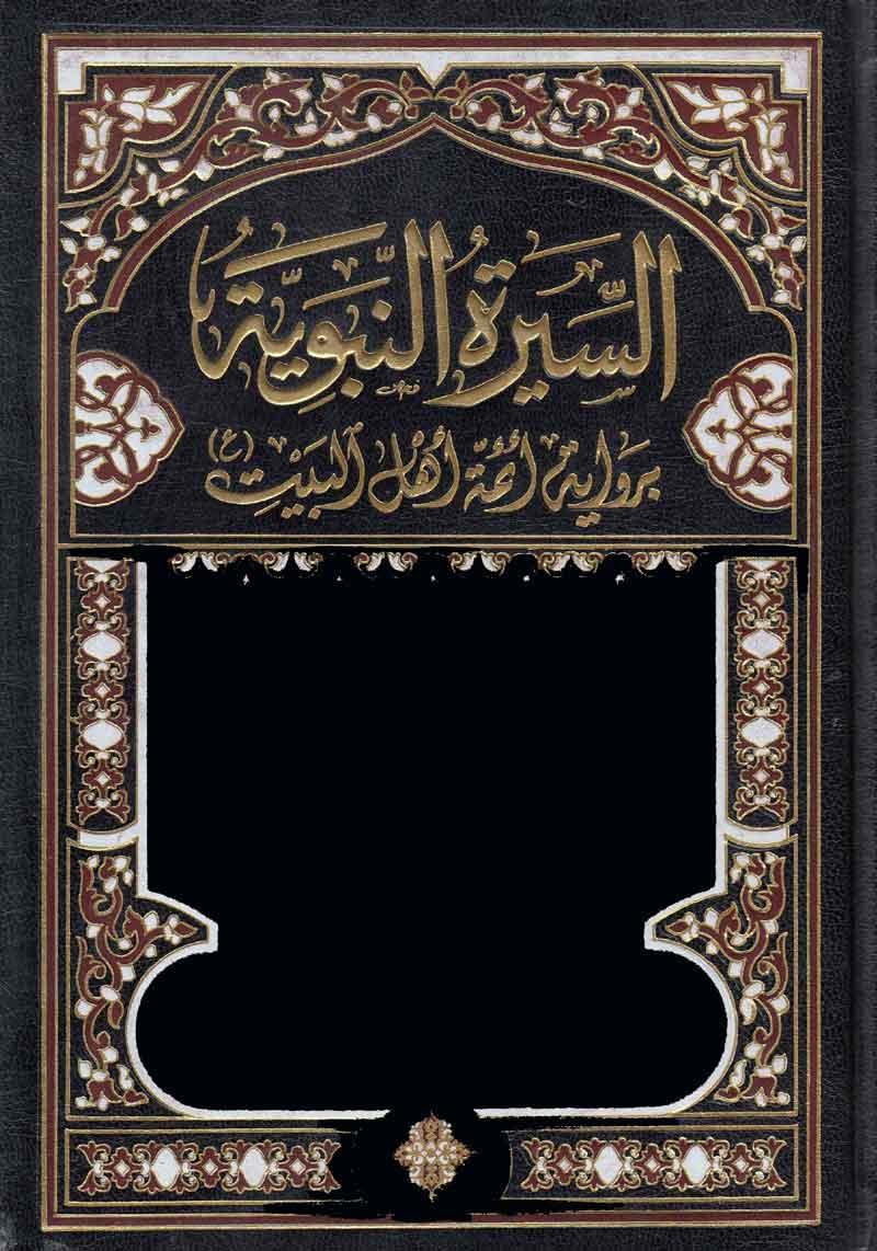 السيرة النبوية برواية أئمة أهل البيت/ الجزء العاشر